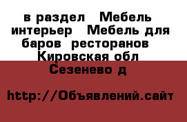  в раздел : Мебель, интерьер » Мебель для баров, ресторанов . Кировская обл.,Сезенево д.